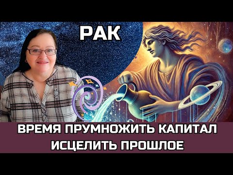 Видео: РАК Впервые за 250 лет Плутон в Водолее Время исцелить прошлое и принять могущество! Денежный цунами