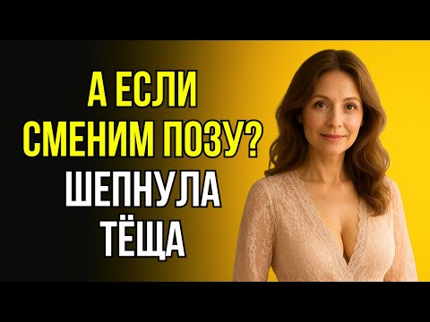 Видео: ЗЯТЬ И ТЁЩА НАЕДИНЕ… ВСЁ ОБЕРНУЛОСЬ УДИВИТЕЛЬНО