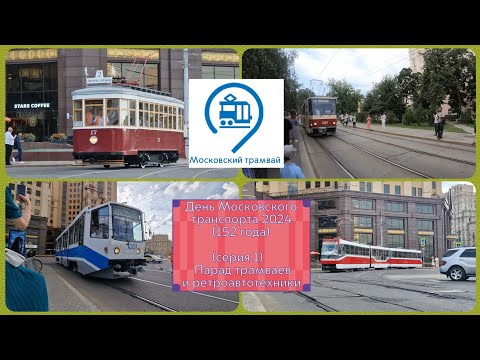 Видео: День Московского транспорта 2024 (152 года) (часть 1) Парад трамваев и ретроавтотехники