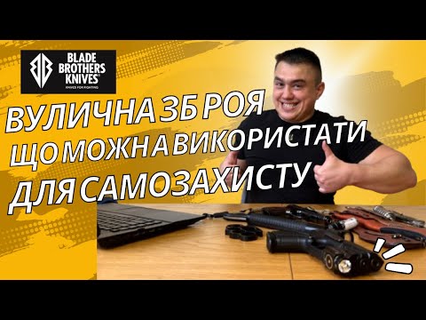 Видео: Вулична зброя: що можна використати для самозахисту