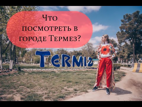 Видео: Что посмотреть в городе Термез