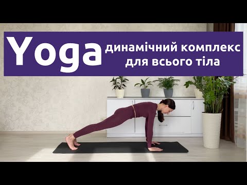 Видео: Динамічний комплекс з йоги для всього тіла / Тренування на всі групи м'язів