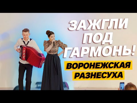 Видео: ЗАЖГЛИ ПОД ГАРМОНЬ! // Воронежская Разнесуха