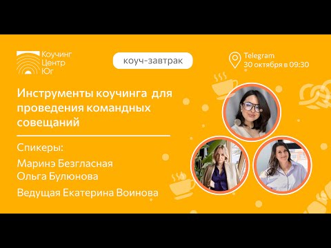 Видео: Инструменты коучинга для проведения командных совещаний