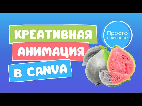 Видео: Креативная анимация текста, фото и элементов в Canva: так видеопереходы вы ещё не использовали!