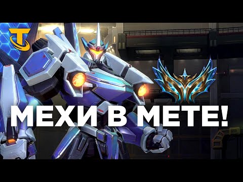 Видео: TFT  Мех и Наставники снова в мете. ЧЕЛЛЕНДЖЕР EUW