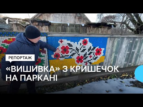 Видео: "Вишивка" на паркані: як на Чернігівщині подружжя створює картини з різнокольорових кришечок