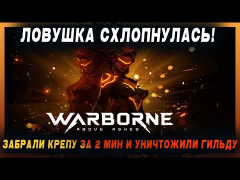 Видео: [Warborne Above Ashes] 🧠 Хитрость и смекалка I Один из лучших моментов осад в игре I Гильдия CHAOS