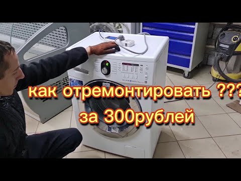 Видео: Не крутит барабан, стиральная машина самсунг не запускается, не начинает стирку. Не крутит двигатель