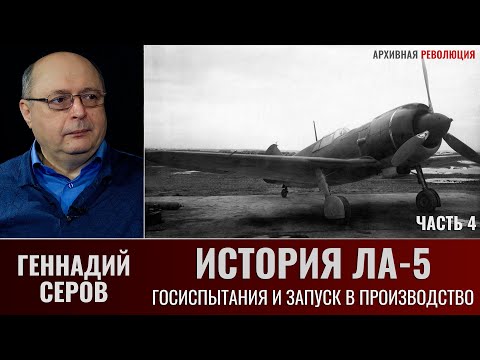 Видео: Геннадий Серов. История истребителя Ла-5. Часть 4. Госиспытания и запуск в серийное производство