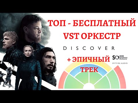 Видео: BBC Symphony Orchestra Discover ЛУЧШАЯ БЕСПЛАТНАЯ оркестровая VST библиотека. Обзор и эпичный трек
