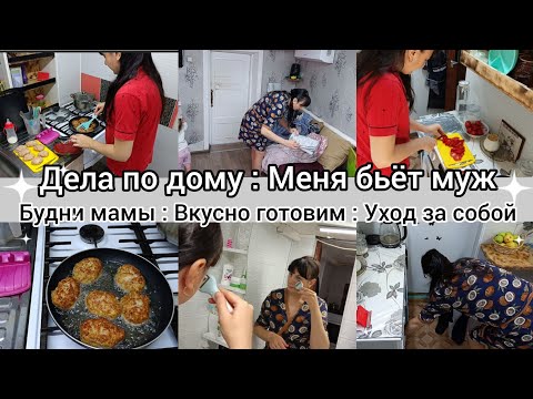 Видео: Домашняя рутина. Вкусно готовим. Бьёт муж. Уход за собой.