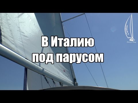 Видео: Котор - Бриндизи.  Черногория - Италия. В Италию  под парусом за 27 часов | Cupiditas Sailing