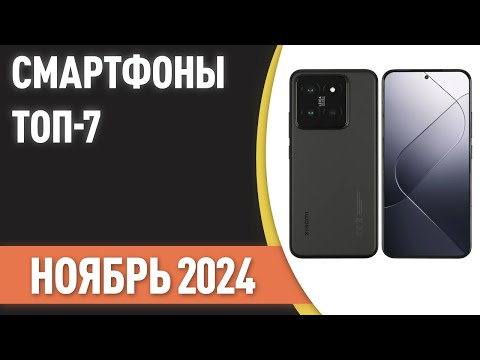 Видео: ТОП—7. Лучшие смартфоны. Рейтинг на Ноябрь 2024 года! [11.11 Распродажа]