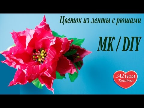 Видео: Цветок из ленты с рюшами Ободок для волос / Flower of the ribbons with ruches.  Headband hair