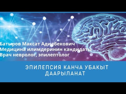 Видео: Эпилепсия канча убакыт даарыланат? Жазылуу учун вотсап н: 0702887703, Бишкек ш, Калык Акиев 111
