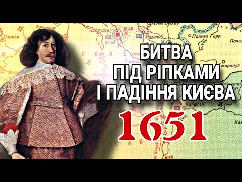 Видео: Битва під Ріпками і падіння Києва 