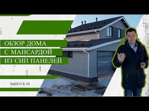 Видео: Дом с мансардой из СИП-панелей | Обзор дома | Выпуск #5