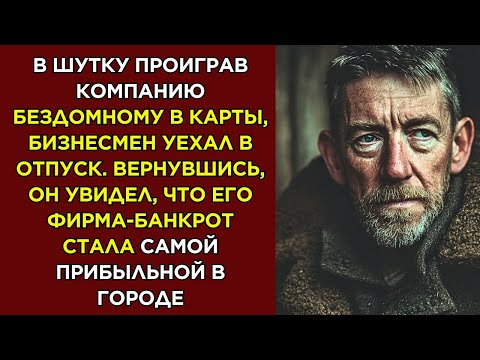 Видео: Истории из жизни 📗 В шутку проиграв компанию бездомному в карты, бизнесмен уехал в отпуск
