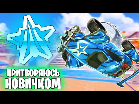 Видео: ПРИТВОРИЛСЯ НОВИЧКОМ В Рокет Лиге | Рубрика "Притворюсь Новичком" | Rocket League