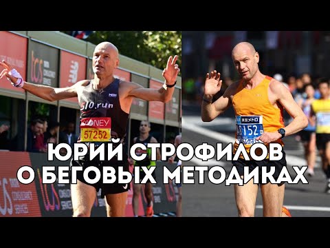 Видео: Чемпион мира Юрий Строфилов о марафонском сезоне, регулярных тренировках и методиках / Иван Докукин