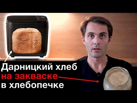 Видео: Приготовление ржаной закваски и Дарницкого хлеба на закваске в хлебопечке