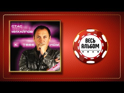 Видео: СТАС МИХАЙЛОВ ♠ К ТЕБЕ ИДУ ♣ ВЕСЬ АЛЬБОМ ♠ 2005 ГОД ♦
