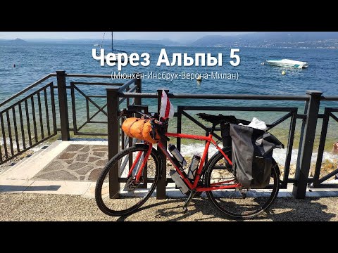 Видео: Велопутешествие через Альпы 2020 Мюнхен-Инсбрук-Верона-Милан День 5 #NSPtips