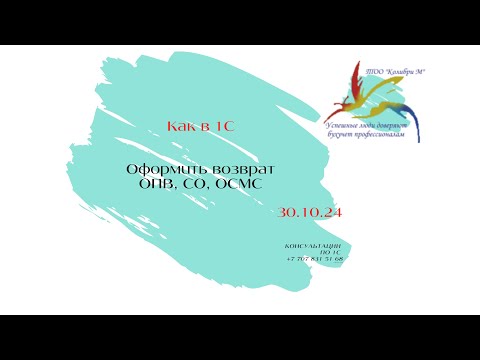 Видео: Как в 1С сделать возврат ОПВ, СО и ОСМС