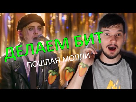 Видео: Делаем бит Пошлая Молли - Буду твоим песиком в FL Studio.
