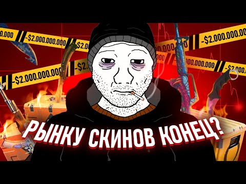 Видео: КАК VALVE СЛОМАЛА РЫНОК СКИНОВ В CS2