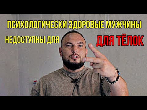 Видео: Психологически здоровые мужчины для телок недоступны. 