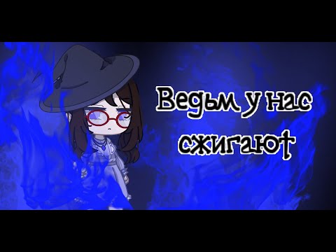 Видео: Клип -[ 🔥 Ведьм у нас сжигают 🔥 ]-[ Gacha club ]-[ GCMV