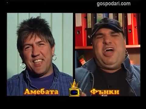 Видео: Блиц - Амебата и Фънки