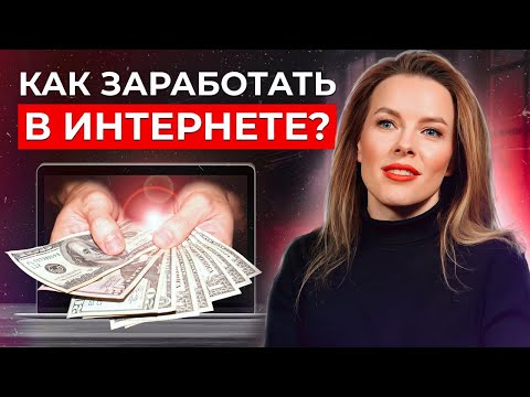 Видео: Как хорошо ЗАРАБАТЫВАТЬ, не выходя из ДОМА? / Кем можно работать в интернете в наше время?