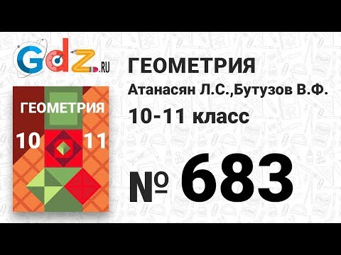 Видео: № 683 - Геометрия 10-11 класс Атанасян