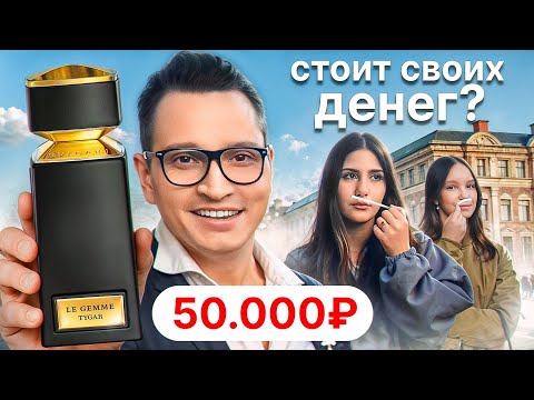 Видео: Народ выбирает парфюм  Bvlgari Tygar