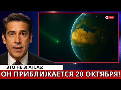 Видео: К Земле Приближается Гораздо Более Огромный Объект — И Это Не 3I/ATLAS