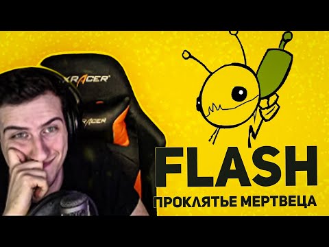 Видео: Hellyeahplay смотрит: Flash - игры: Проклятье Мертвеца. Часть 2