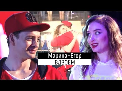 Видео: МАРИНА+ЕГОР||МЫ ВДВОЁМ