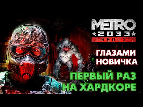 Видео: ГЛАЗАМИ НОВИЧКА: METRO 2033 ПЕРВЫЙ РАЗ НА ХАРДКОРЕ В 2025