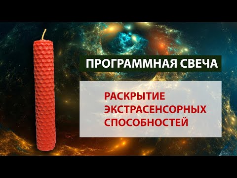 Видео: Программная свеча на раскрытие экстрасенсорных способностей