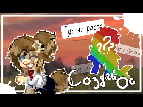Видео: Создай Ос в пони таун 😵 || Pony Town  + немного общения
