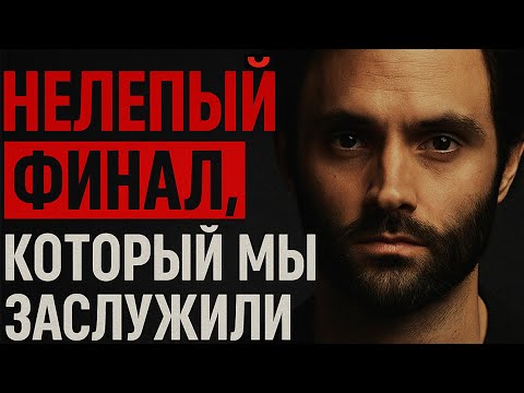 Видео: Джо снова облажался в финальном сезоне Ты/You