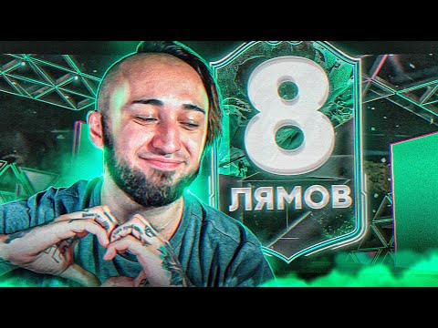 Видео: МОЙ ЛУЧШИЙ ПАК в ФИФА | ПОЙМАЛ ИГРОКА за 8 МИЛЛИОНОВ