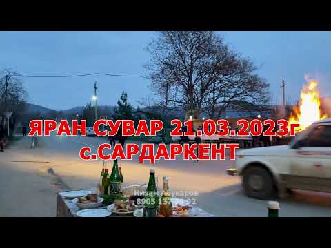 Видео: "ЯРАН СУВАР" с.Сардаркент 2023г.