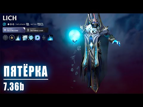 Видео: megalife | Lich пятерка 7.36b