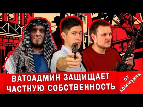 Видео: Ватоадмин смотрит Рудого и Григорьева про частную собственность