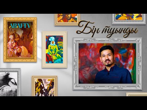 Видео: БІР ТУЫНДЫ. Оралбек Қабөке