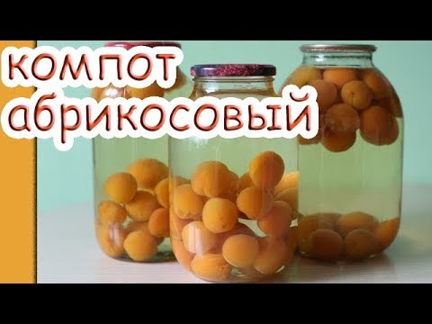 Видео: Компот из абрикосов. Как закатать компот из абрикосов на зиму?